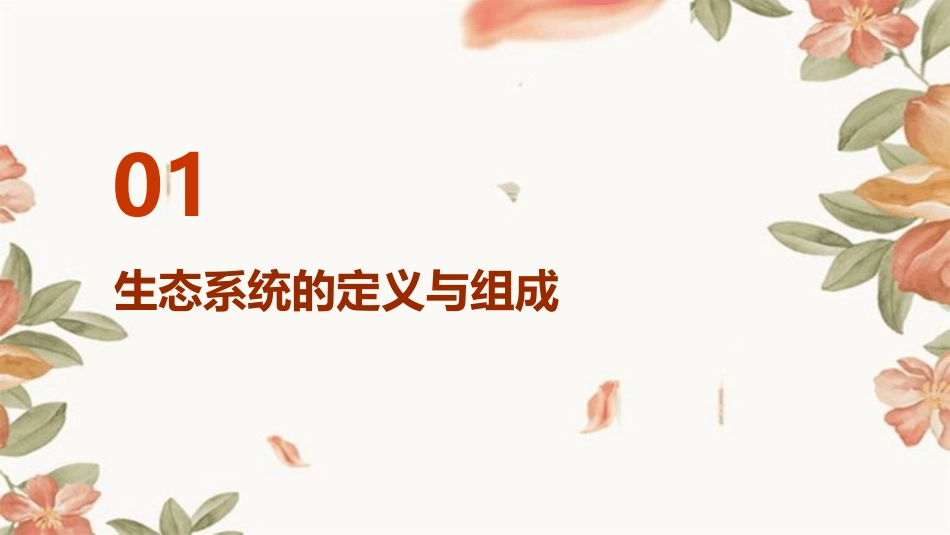 生物与环境组成生态系统优质课课件_第3页