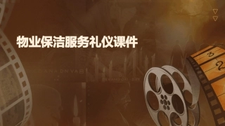 物业保洁服务礼仪课件