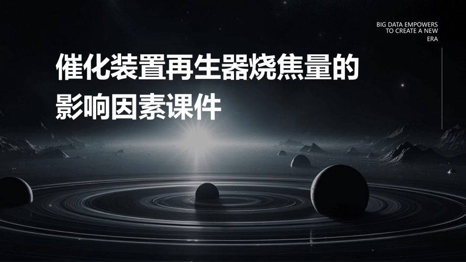 催化装置再生器烧焦量的影响因素课件_第1页