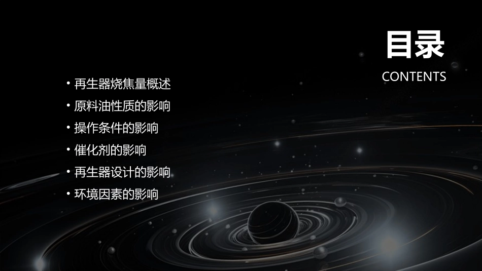 催化装置再生器烧焦量的影响因素课件_第2页