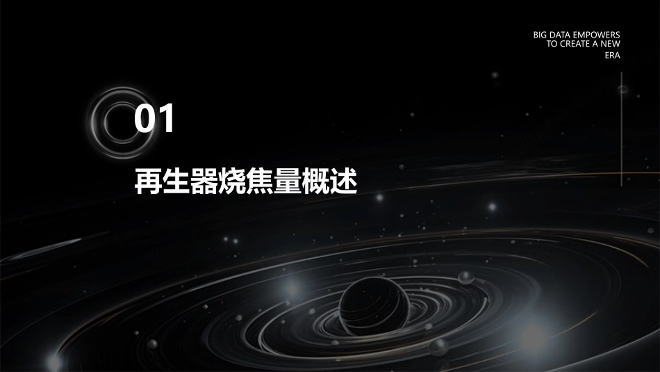 催化装置再生器烧焦量的影响因素课件_第3页