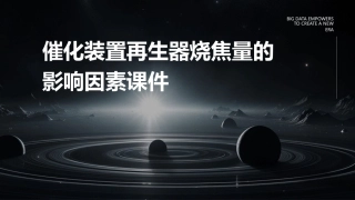 催化装置再生器烧焦量的影响因素课件