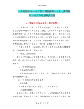人力资源部2024年工作计划优秀范文与人力资源部2024年工作计划开头汇编
