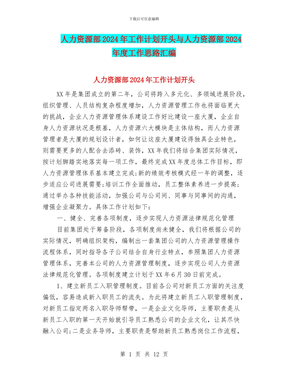 人力资源部2024年工作计划开头与人力资源部2024年度工作思路汇编_第1页