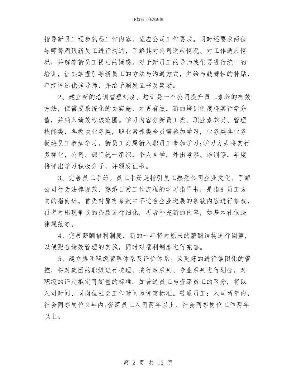 人力资源部2024年工作计划开头与人力资源部2024年度工作思路汇编_第2页