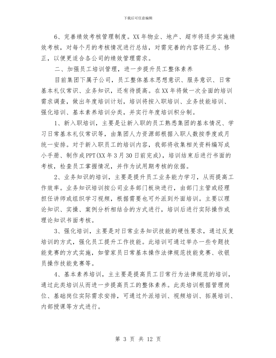 人力资源部2024年工作计划开头与人力资源部2024年度工作思路汇编_第3页