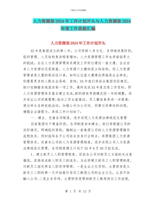 人力资源部2024年工作计划开头与人力资源部2024年度工作思路汇编