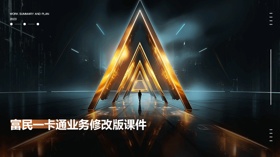 富民一卡通业务修改版课件_第1页