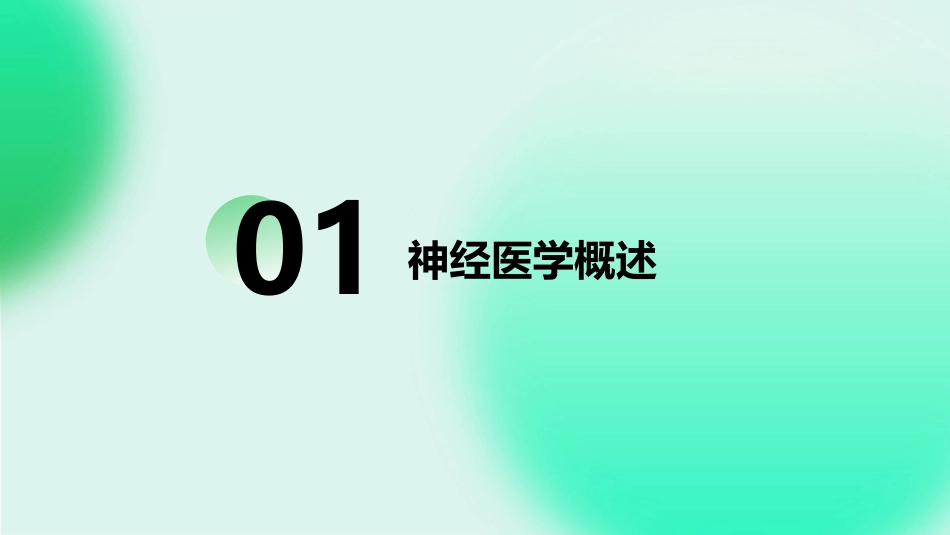 人卫版医学生物学之神经医学教学护理课件_第3页