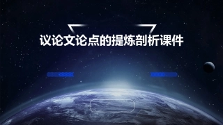 议论文论点的提炼剖析课件