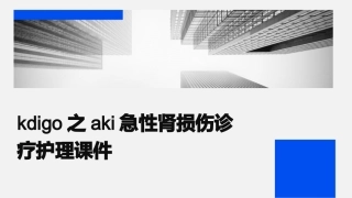 KDIGO之AKI急性肾损伤诊疗护理课件