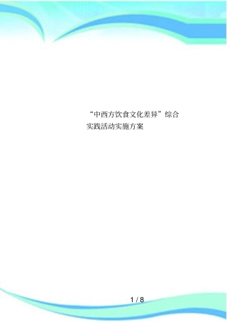 中西方饮食文化差异综合实践活动实施方案