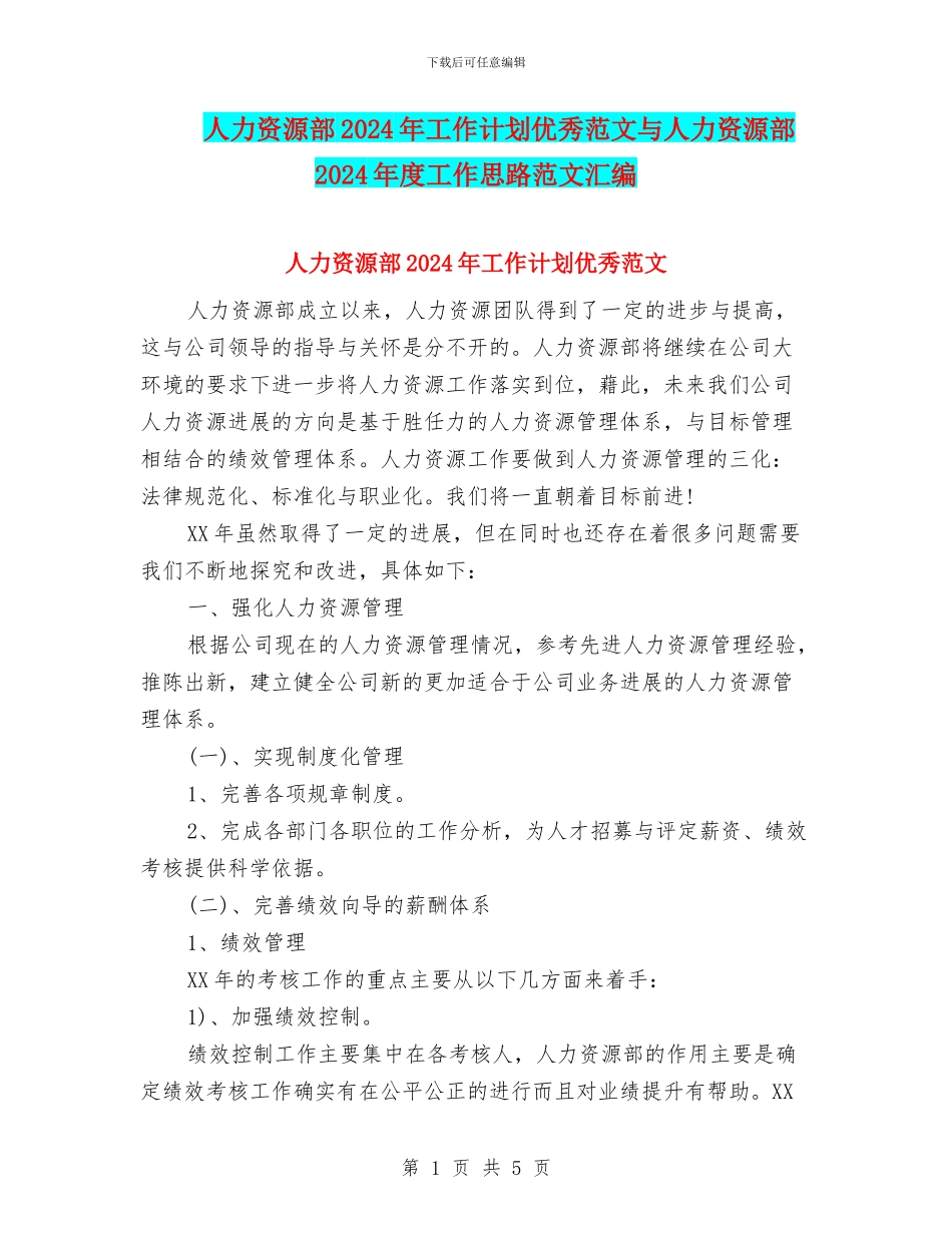 人力资源部2024年工作计划优秀范文与人力资源部2024年度工作思路范文汇编_第1页