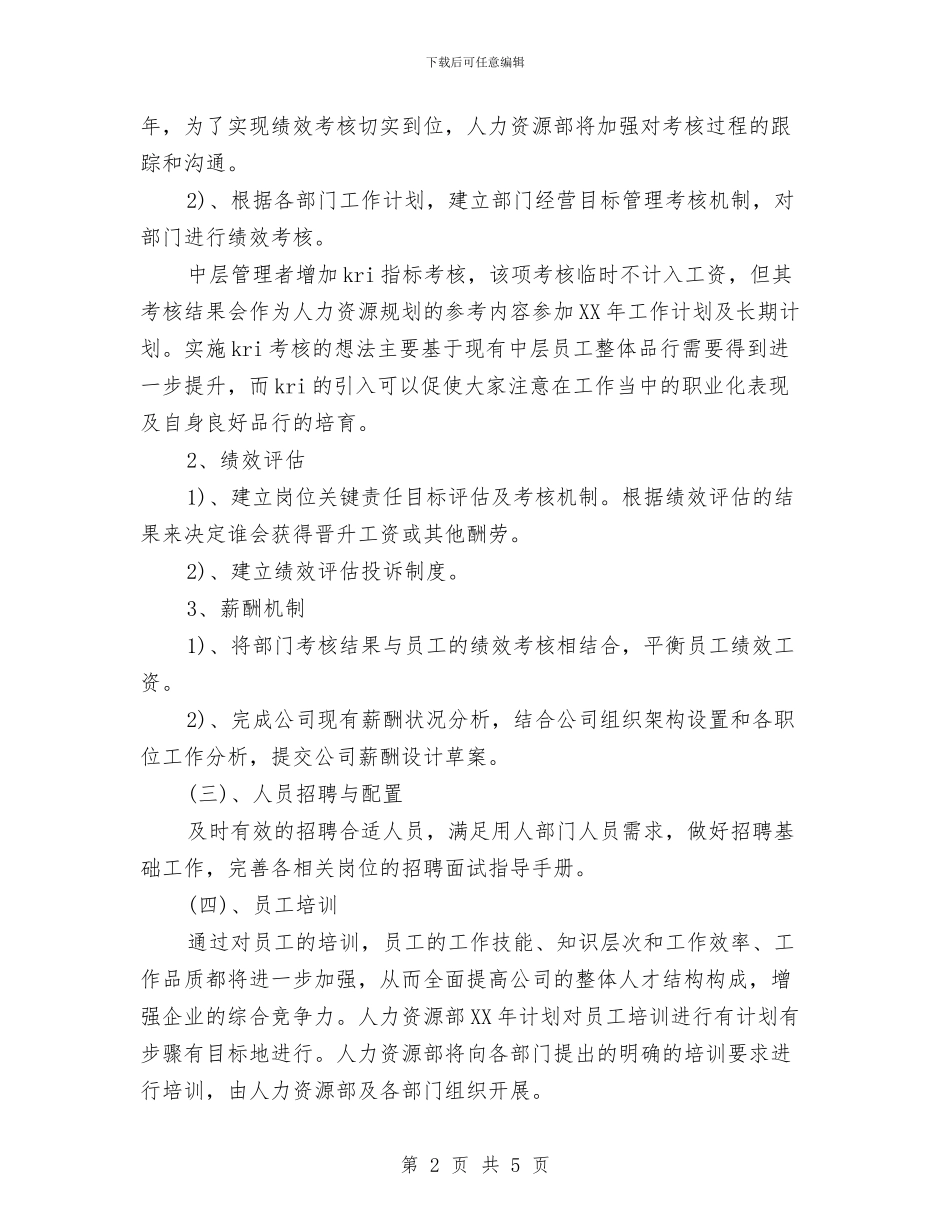 人力资源部2024年工作计划优秀范文与人力资源部2024年度工作思路范文汇编_第2页