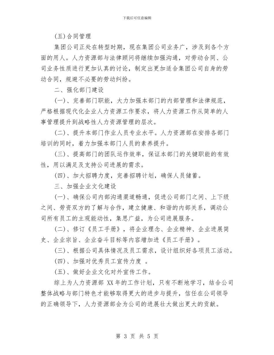 人力资源部2024年工作计划优秀范文与人力资源部2024年度工作思路范文汇编_第3页