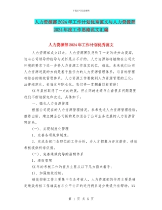 人力资源部2024年工作计划优秀范文与人力资源部2024年度工作思路范文汇编
