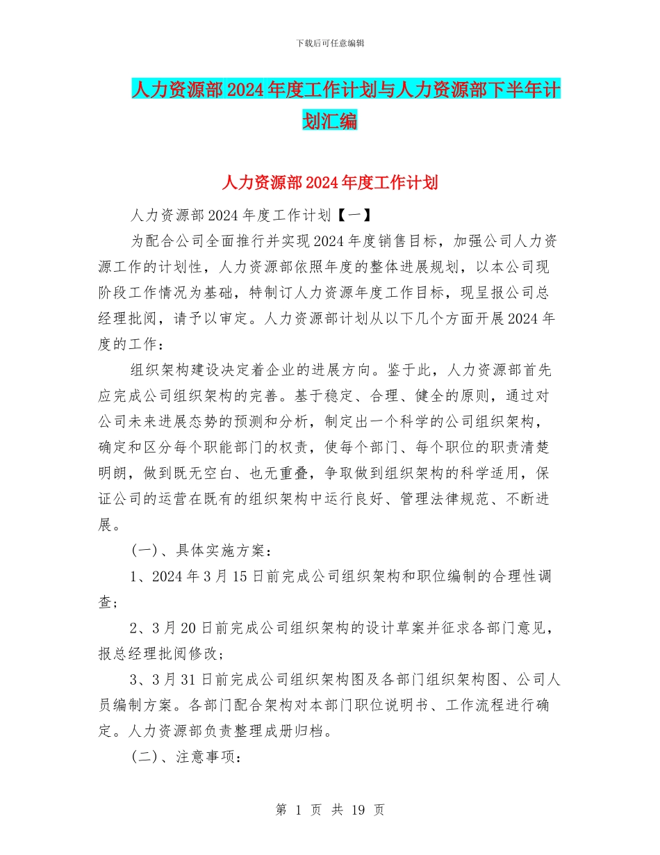 人力资源部2024年度工作计划与人力资源部下半年计划汇编_第1页