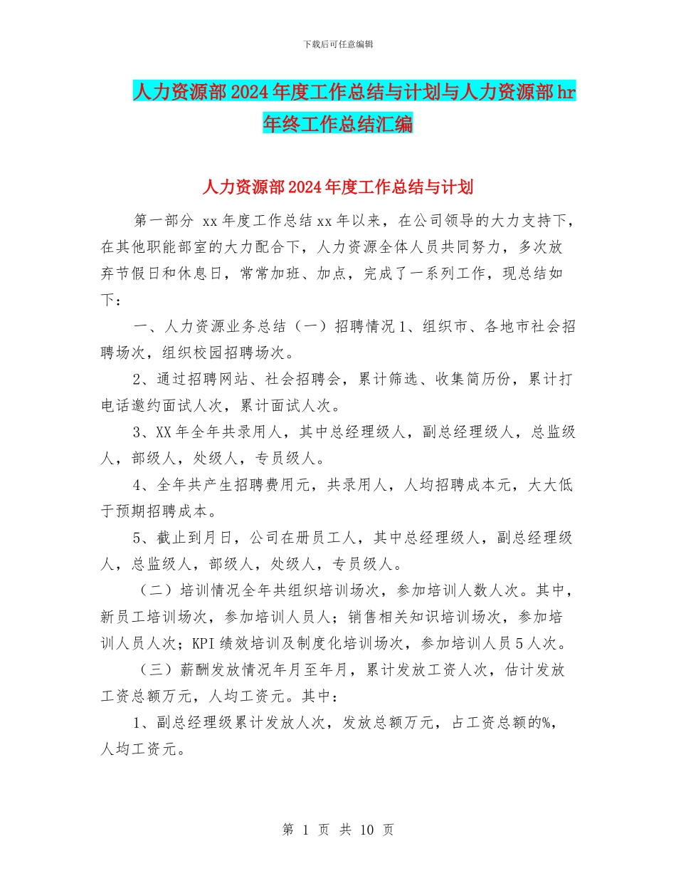 人力资源部2024年度工作总结与计划与人力资源部hr年终工作总结汇编_第1页