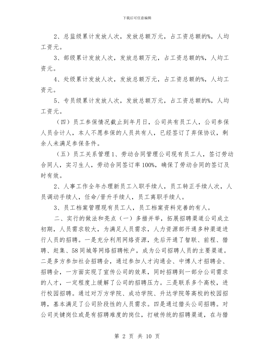 人力资源部2024年度工作总结与计划与人力资源部hr年终工作总结汇编_第2页