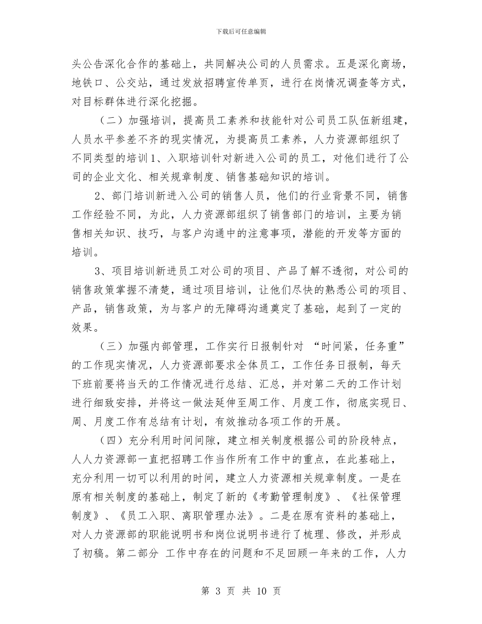 人力资源部2024年度工作总结与计划与人力资源部hr年终工作总结汇编_第3页