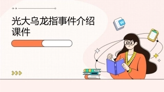 光大乌龙指事件介绍课件1