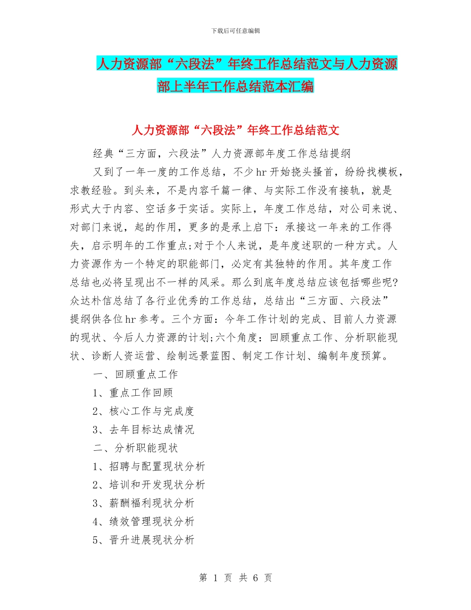 人力资源部“六段法”年终工作总结范文与人力资源部上半年工作总结范本汇编_第1页