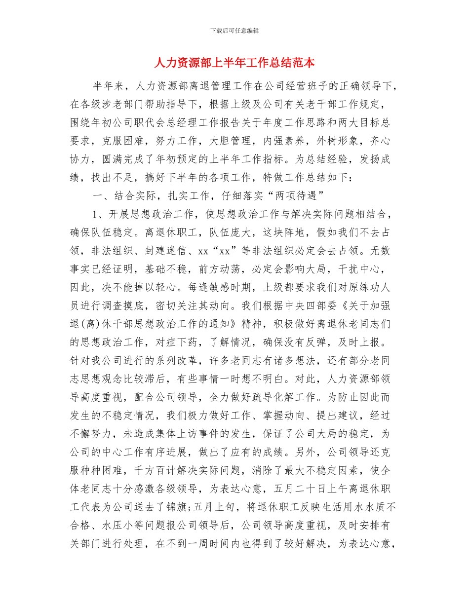 人力资源部“六段法”年终工作总结范文与人力资源部上半年工作总结范本汇编_第3页