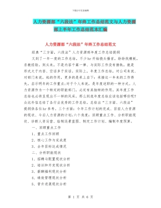 人力资源部“六段法”年终工作总结范文与人力资源部上半年工作总结范本汇编