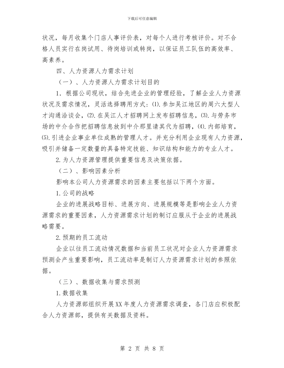 人力资源部2024年度工作思路与人力资源部2024年度工作思路范文汇编_第2页