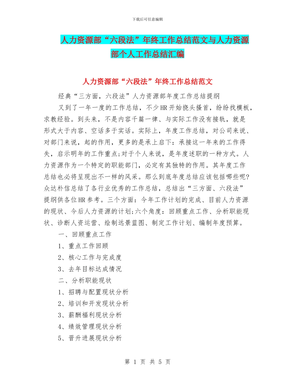 人力资源部“六段法”年终工作总结范文与人力资源部个人工作总结汇编_第1页