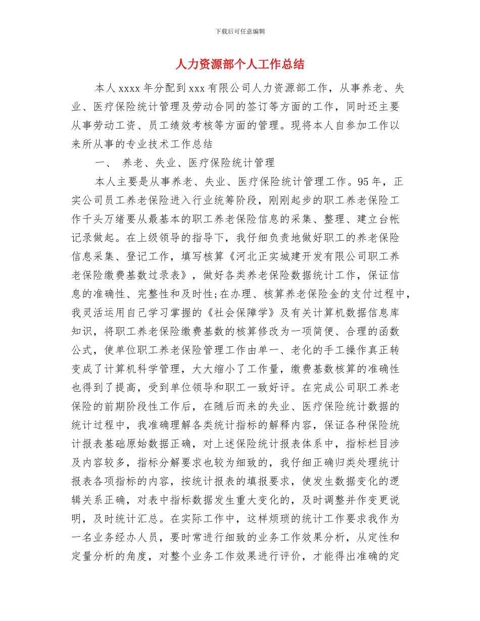 人力资源部“六段法”年终工作总结范文与人力资源部个人工作总结汇编_第3页