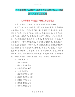 人力资源部“六段法”年终工作总结范文与人力资源部个人工作总结汇编