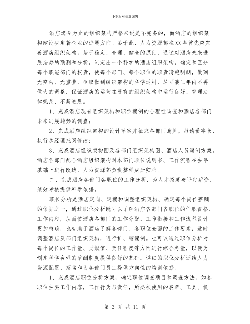 人力资源部2024年度工作计划书与人力资源部8月工作计划汇编_第2页
