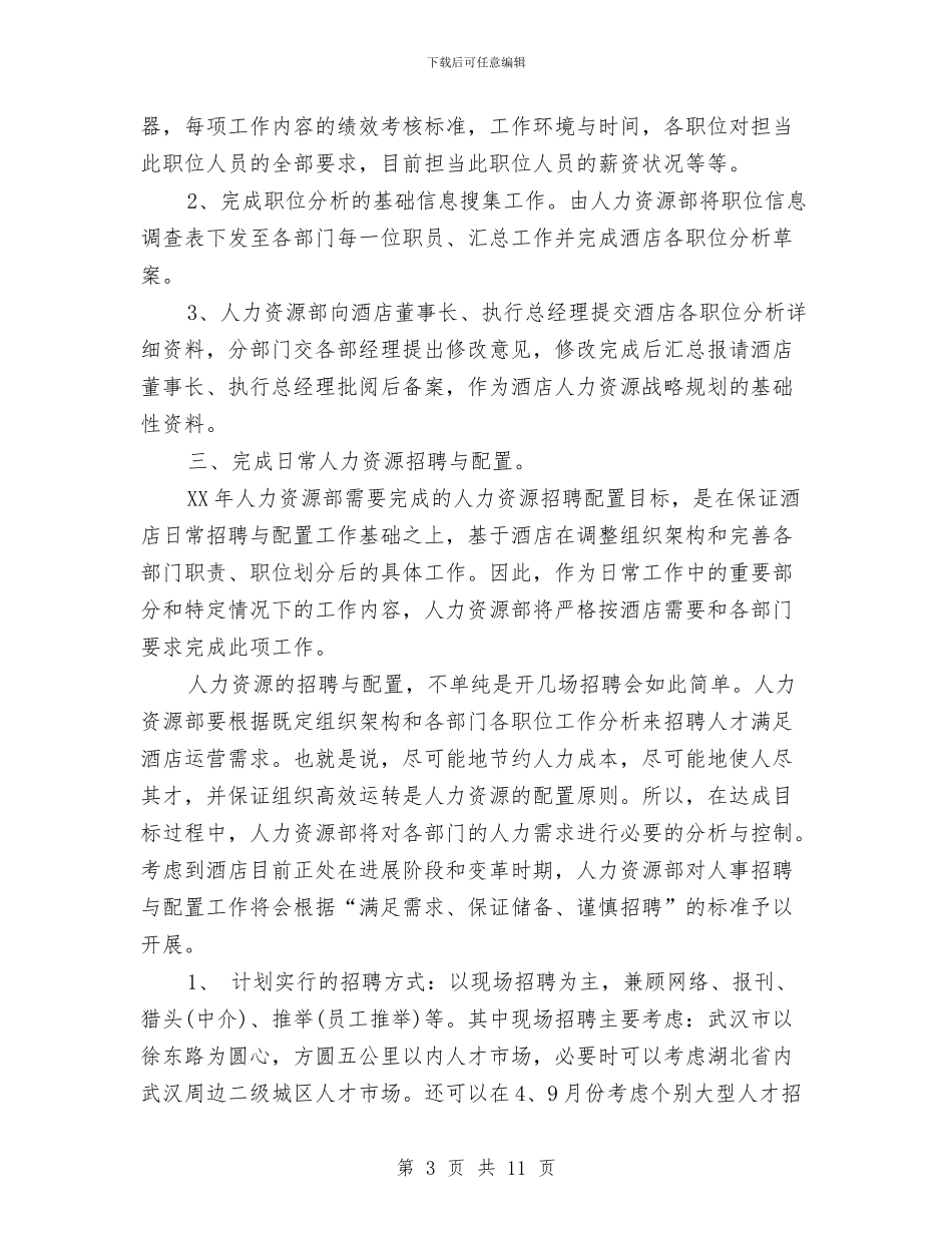 人力资源部2024年度工作计划书与人力资源部8月工作计划汇编_第3页