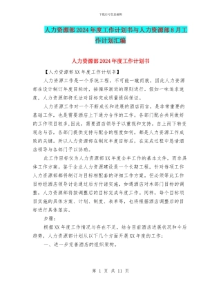 人力资源部2024年度工作计划书与人力资源部8月工作计划汇编