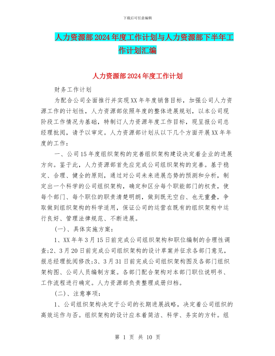 人力资源部2024年度工作计划与人力资源部下半年工作计划汇编_第1页