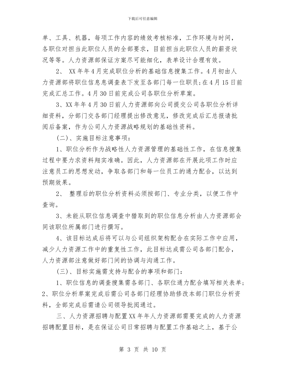 人力资源部2024年度工作计划与人力资源部下半年工作计划汇编_第3页