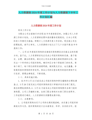 人力资源部2024年度工作计划与人力资源部下半年工作计划汇编