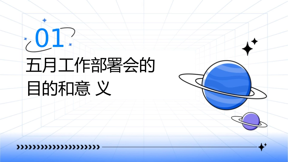 五月工作部署会课件1_第3页