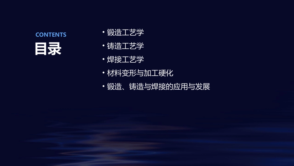 锻造铸造焊接工艺学课件_第2页