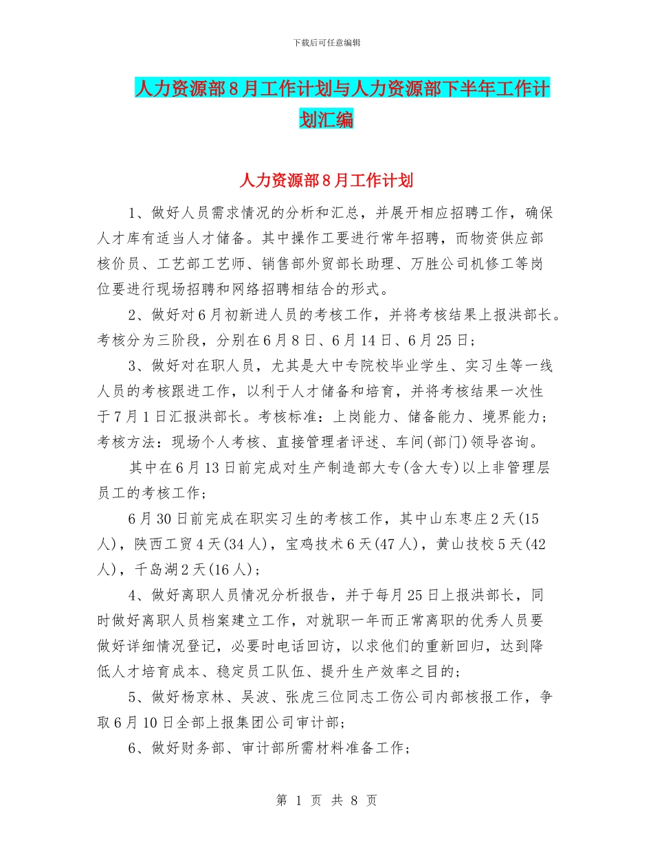 人力资源部8月工作计划与人力资源部下半年工作计划汇编_第1页