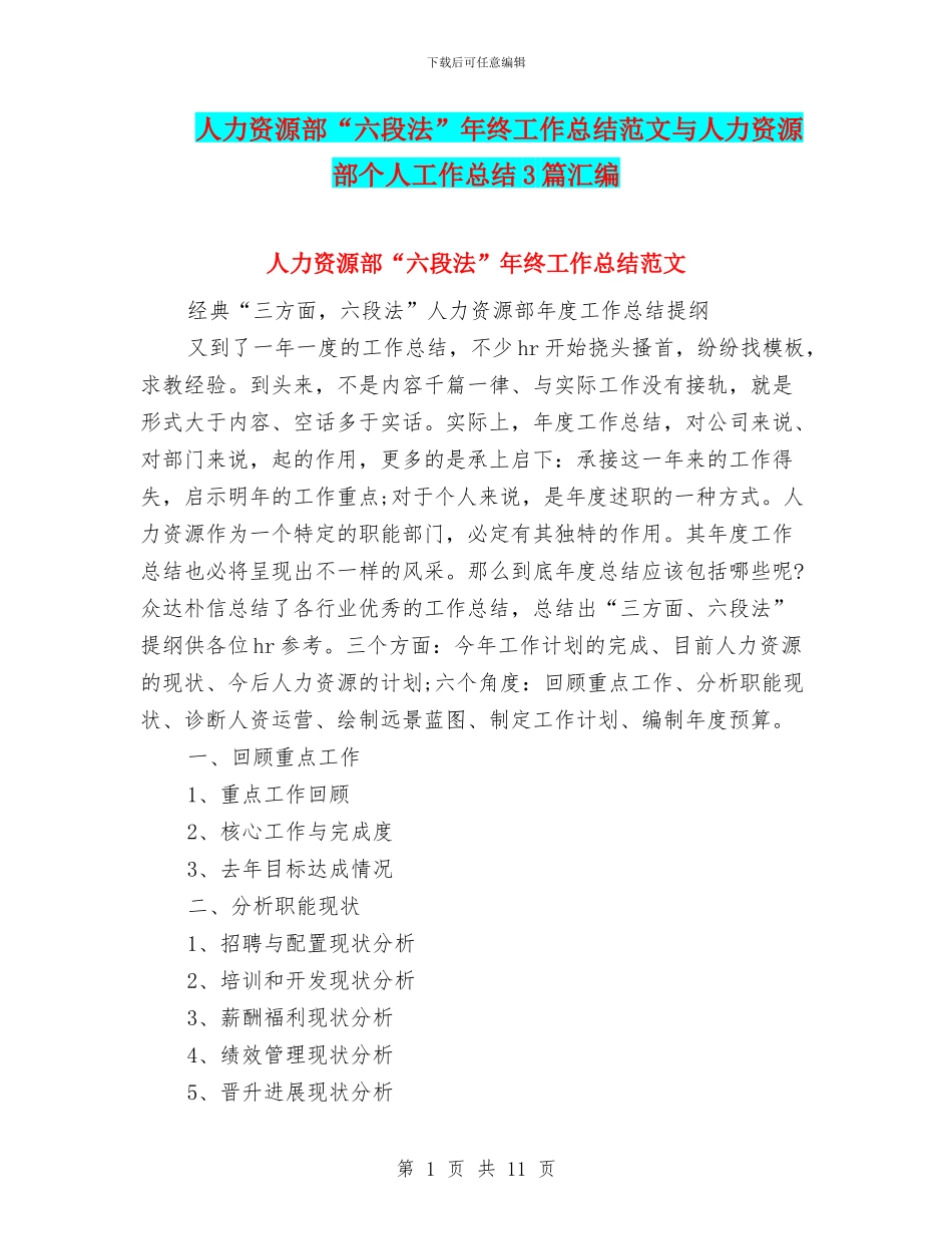 人力资源部“六段法”年终工作总结范文与人力资源部个人工作总结3篇汇编_第1页