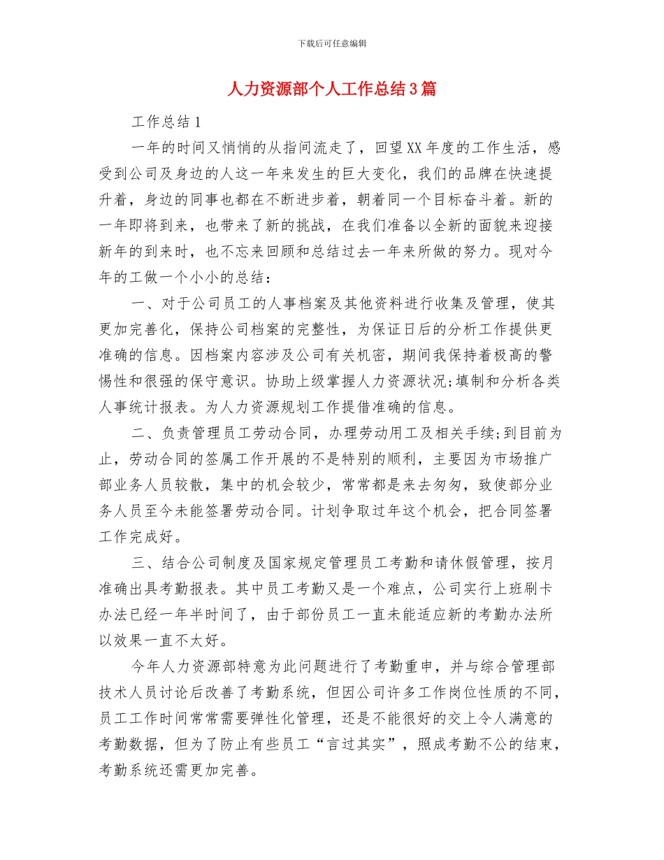 人力资源部“六段法”年终工作总结范文与人力资源部个人工作总结3篇汇编_第3页