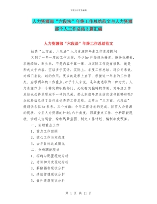 人力资源部“六段法”年终工作总结范文与人力资源部个人工作总结3篇汇编
