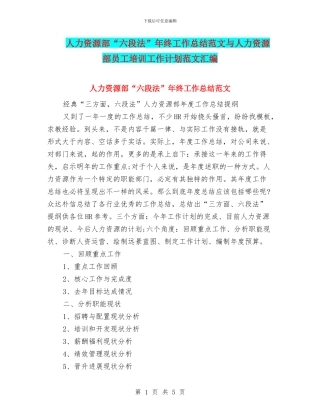 人力资源部“六段法”年终工作总结范文与人力资源部员工培训工作计划范文汇编
