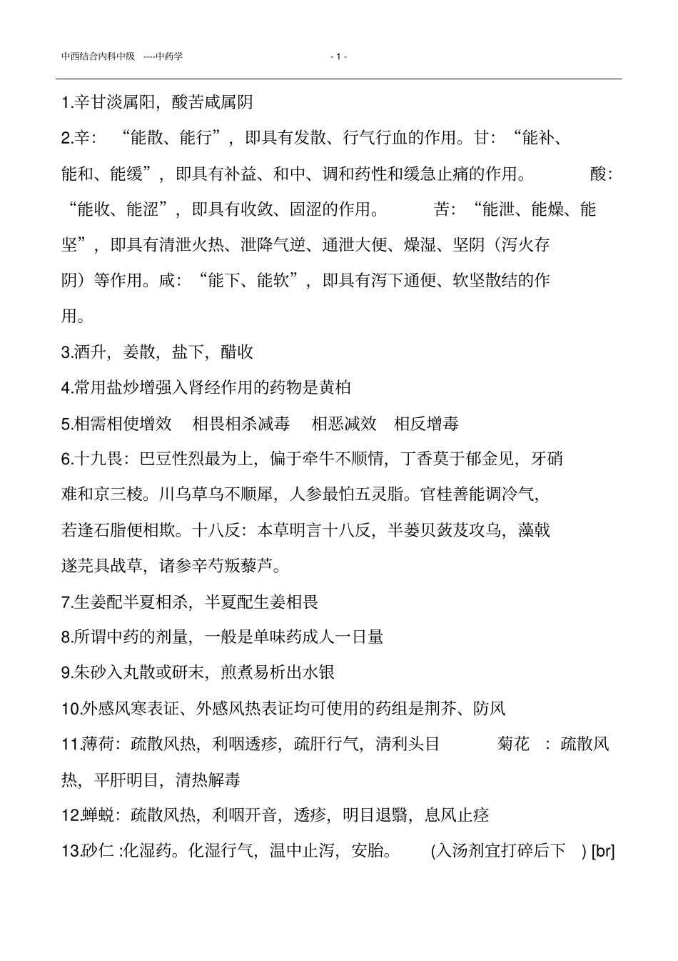 中西结合内科中级----中药汇总_第1页