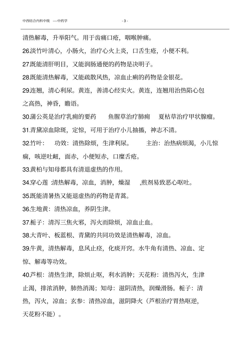 中西结合内科中级----中药汇总_第3页