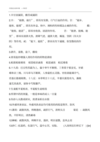 中西结合内科中级----中药汇总