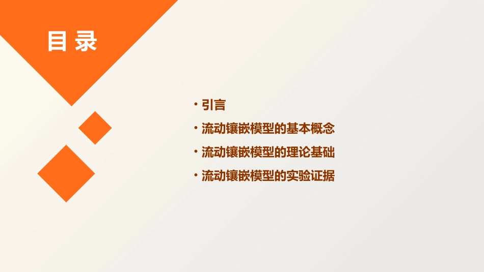 流动镶嵌模型资料课件_第2页