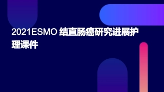 2021ESMO结直肠癌研究进展护理课件